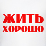 Жить хорошо