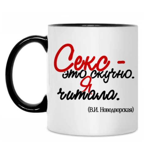 Кружка Секс - это скучно