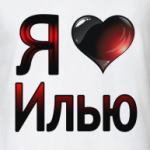  я люблю Илью