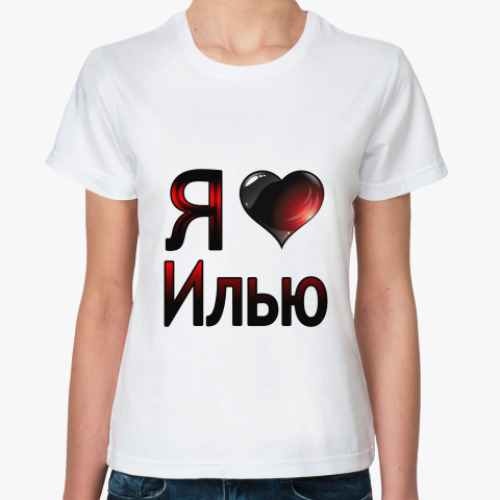 Классическая футболка с принтом  я люблю Илью