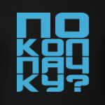 и еще по колпачку!