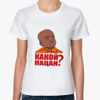  Какой пацан