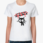 Артёмкина любимка
