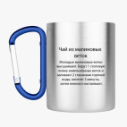 Кружка с карабином