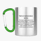 Кружка с карабином