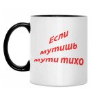 Если мутишь мути тихо