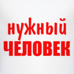 Нужный человек