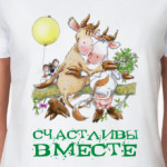 Счастливы вместе