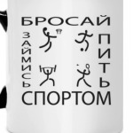 бросай пить