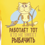Работает тот, кто не умеет рыбачить!