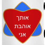 Я люблю тебя по-еврейски