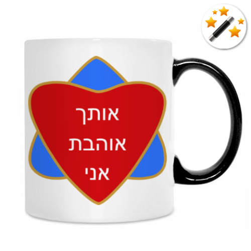 Кружка-хамелеон с принтом Я люблю тебя по-еврейски