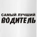 Самый лучший водитель