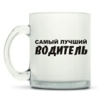 Кружка матовая