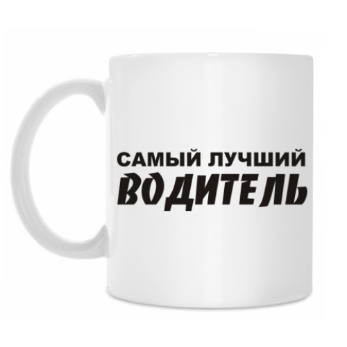 Кружка Самый лучший водитель
