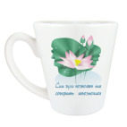 Кружка латте (360 мл) Цветущий лотос. Сила духа.