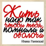 Жить надо так, чтобы тебя...