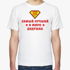 Самый лучший дедушка