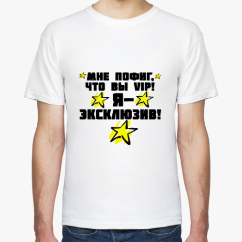 Футболка с принтом Я-эксклюзив!
