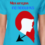 Моя вторая половинка