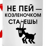 Не пей, козленочком станешь