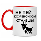 Не пей, козленочком станешь
