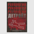 Руконогий: Детроит