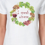 Говорю на винном