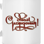 С Днем Рождения