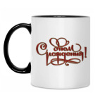 Кружка двухцветная