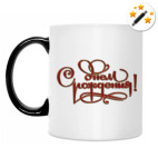 Кружка-хамелеон