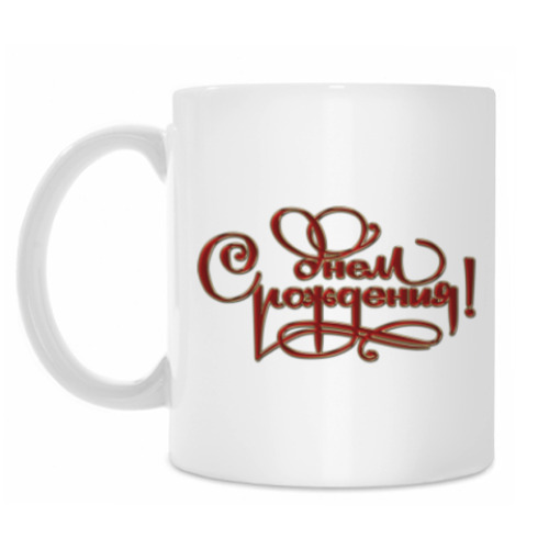 Кружка с принтом С Днем Рождения