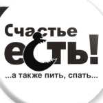 Счастье есть!
