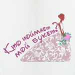 Кто поймает мой букет?