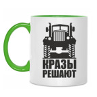 Двухцветная кружка Кразы решают