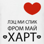 Лэц ми спик фром май харт