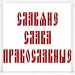 Славяне, слава, православные