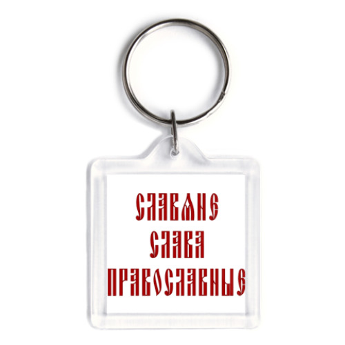 Брелок Славяне, слава, православные