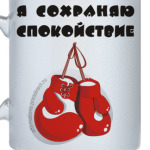 Я сохраняю спокойствие