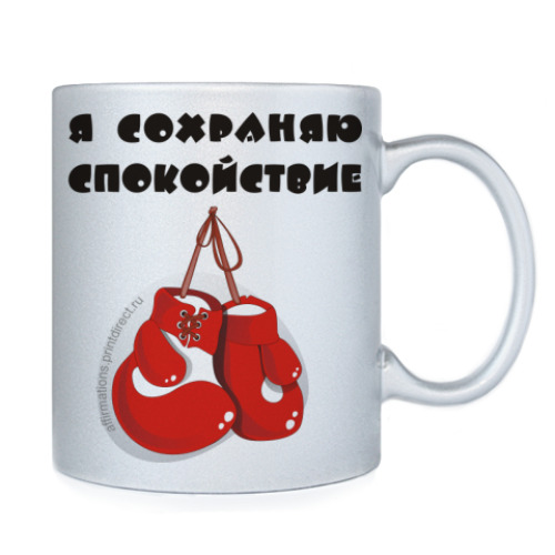 Кружка с принтом Я сохраняю спокойствие