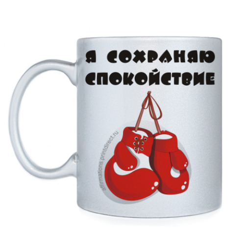 Кружка с принтом Я сохраняю спокойствие