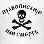 Правописание