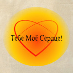 Тебе мое сердце