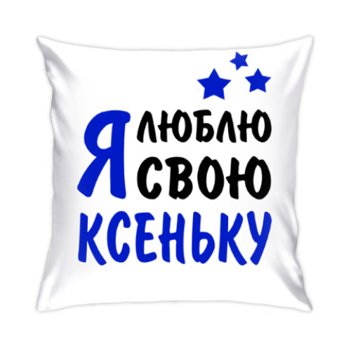 Подушка Я люблю свою Ксеньку