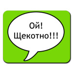 Ой! Щекотно!!!
