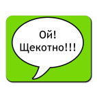 Ой! Щекотно!!!