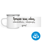 Кружка металлическая белая (круговая запечатка)