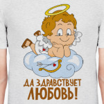 Да здравствует любовь!