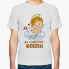 Да здравствует любовь!