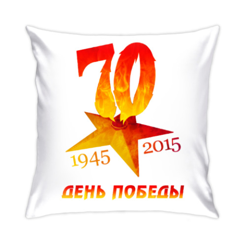 Подушка День Победы, 70 лет